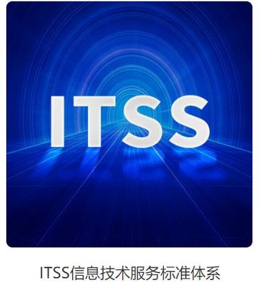 ITSS信息技術(shù)服務(wù)標(biāo)準(zhǔn)體系 內(nèi)涵、認(rèn)定條件與價(jià)值解析